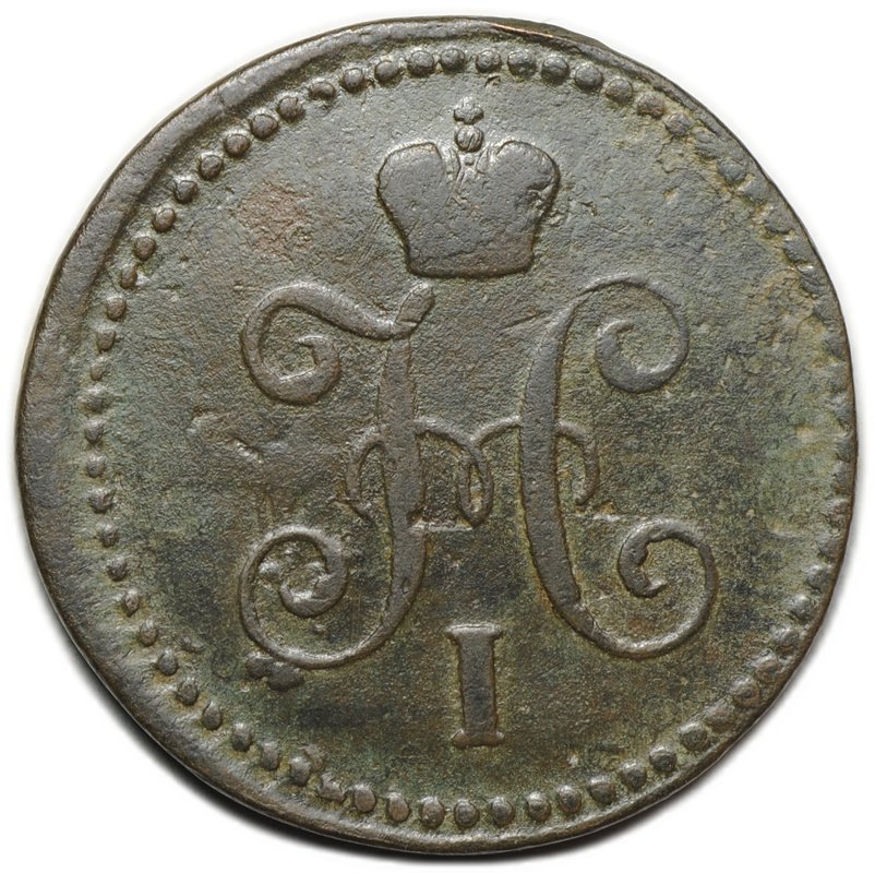 Монета 1 копейка 1840 СМ