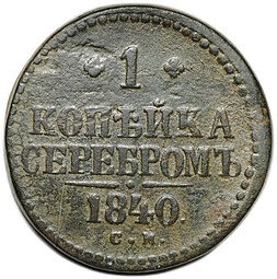 фото для Монета 1 копейка 1840 СМ Аверс