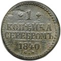 Монета 1 копейка 1840 СМ