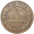 Монета 2 копейки 1915