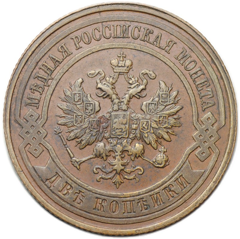 Монета 2 копейки 1915