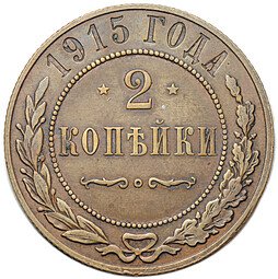 фото для Монета 2 копейки 1915 Аверс