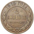 Монета 2 копейки 1915