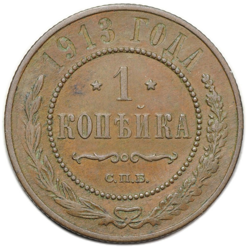 Монета 1 копейка 1913 СПБ