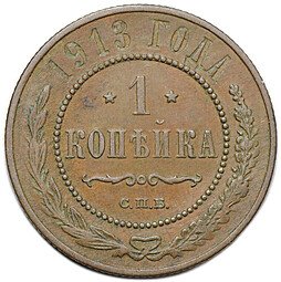 фото для Монета 1 копейка 1913 СПБ Аверс