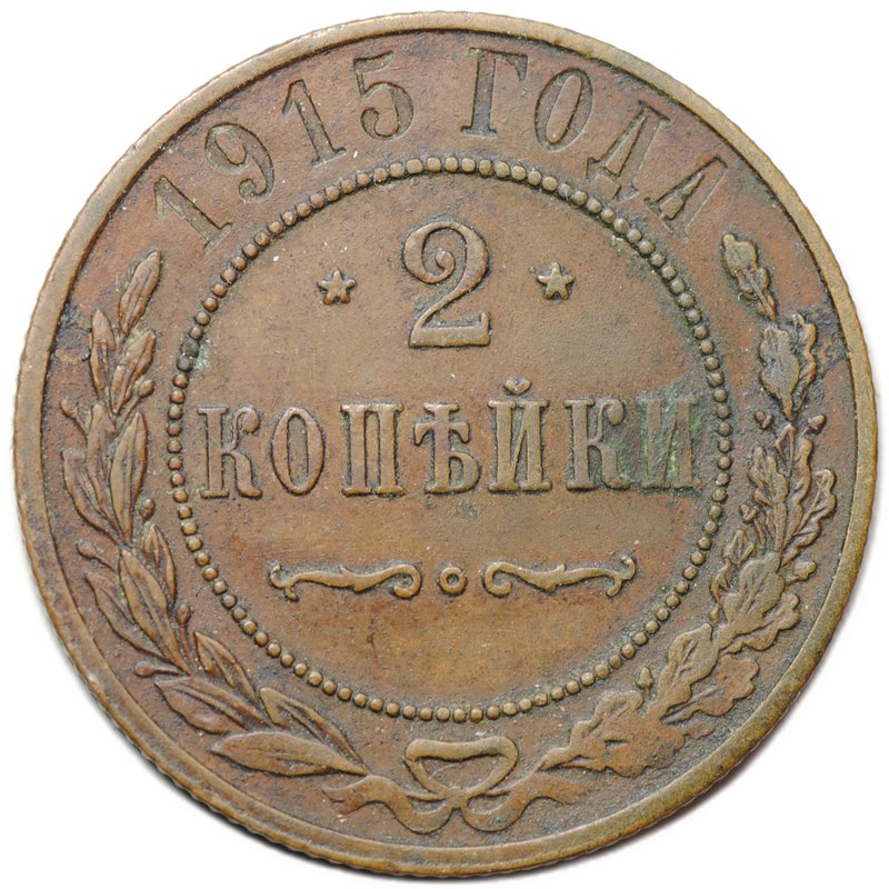 Монета 2 копейки 1915