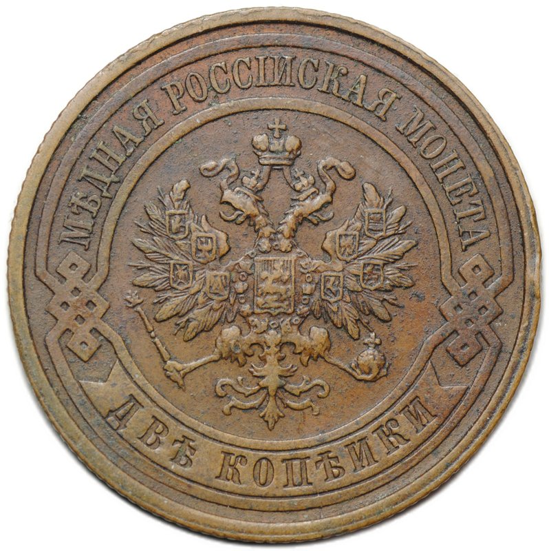 Монета 2 копейки 1915