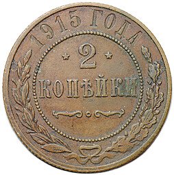 фото для Монета 2 копейки 1915 Аверс