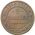 Монета 2 копейки 1915