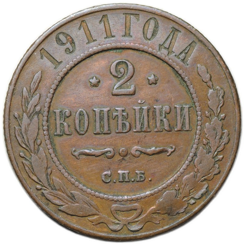 Монета 2 копейки 1911 СПБ