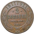 Монета 2 копейки 1911 СПБ