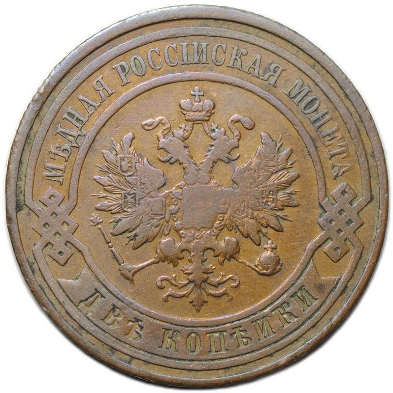 Монета 2 копейки 1911 СПБ
