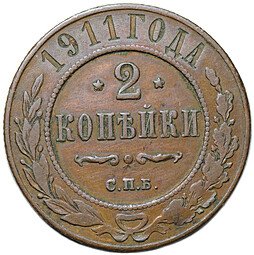 фото для Монета 2 копейки 1911 СПБ Аверс