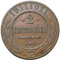 Монета 2 копейки 1911 СПБ