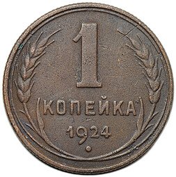 фото для Монета 1 копейка 1924 Аверс