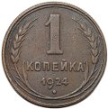 Монета 1 копейка 1924