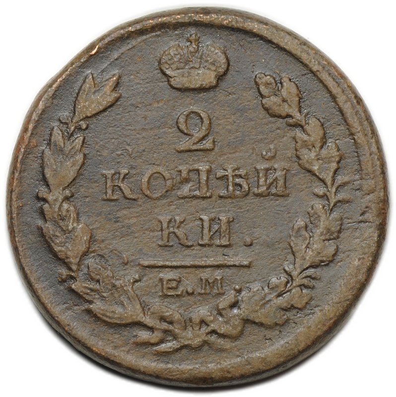 Монета 2 копейки 1817 ЕМ НМ