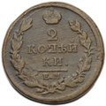 Монета 2 копейки 1817 ЕМ НМ