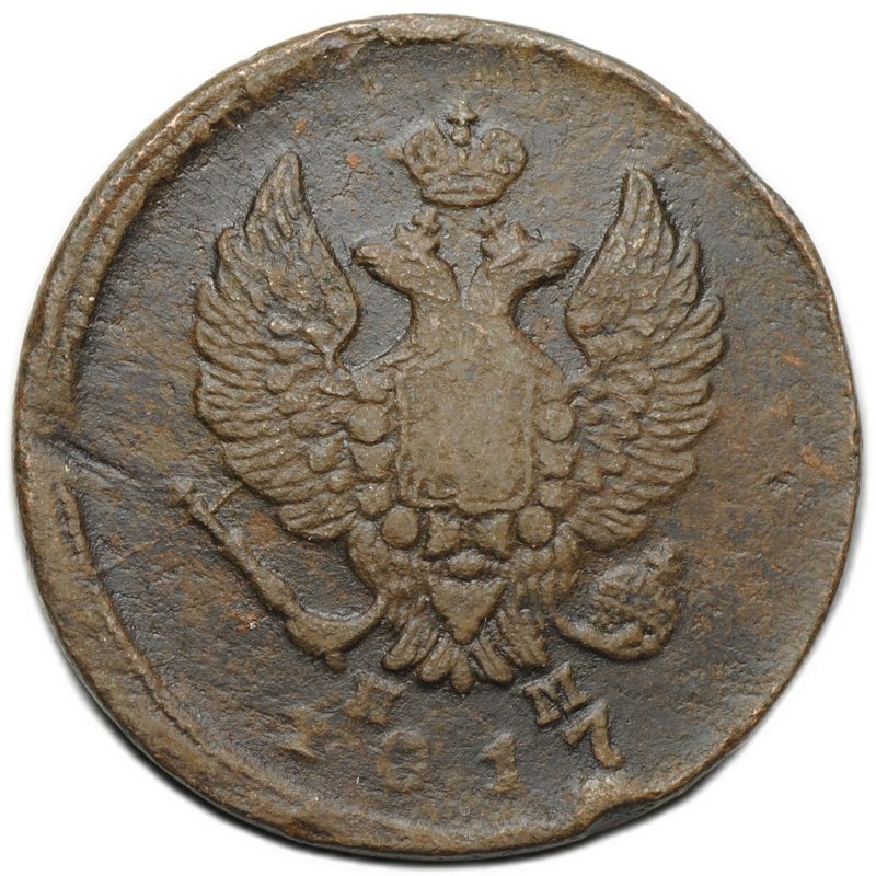 Монета 2 копейки 1817 ЕМ НМ