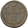 Монета 2 копейки 1817 ЕМ НМ