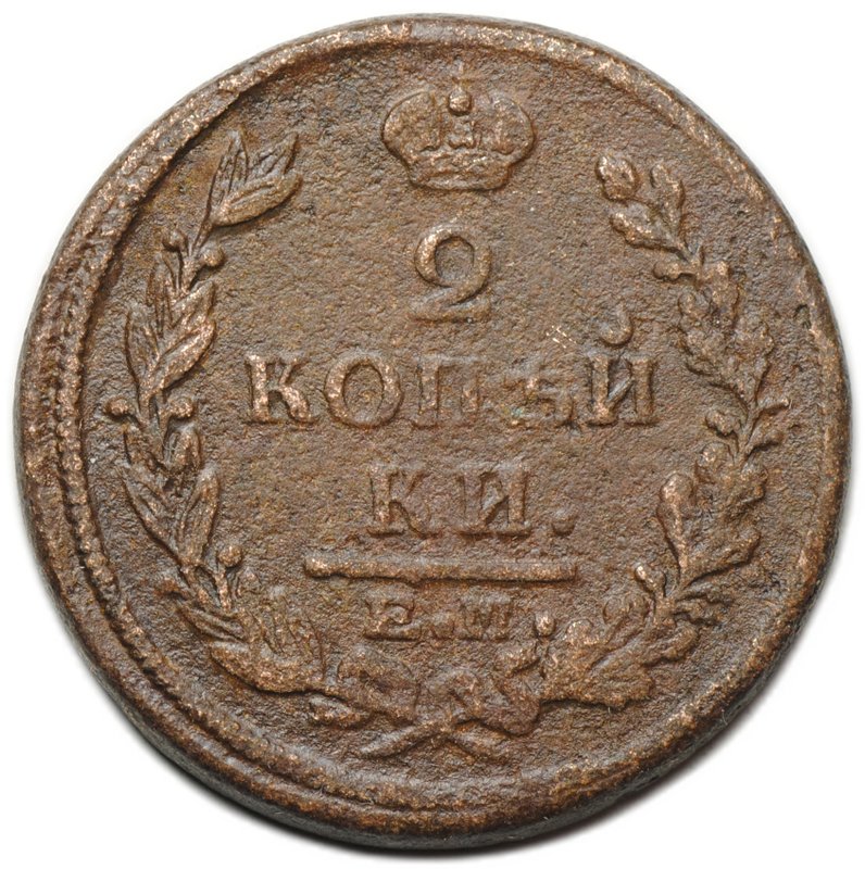 Монета 2 копейки 1822 ЕМ ФГ