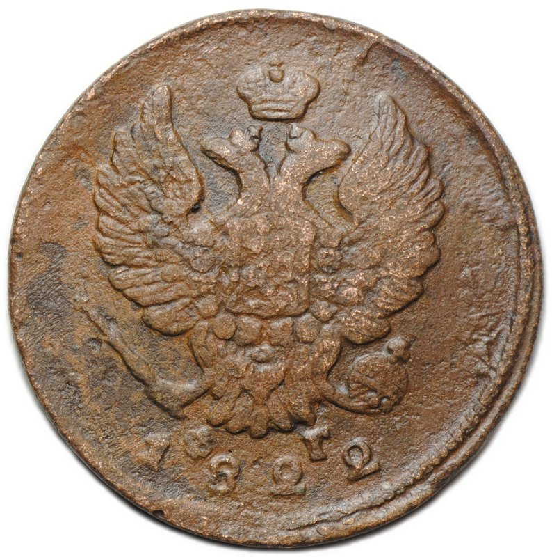 Монета 2 копейки 1822 ЕМ ФГ