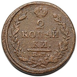 фото для Монета 2 копейки 1822 ЕМ ФГ Аверс