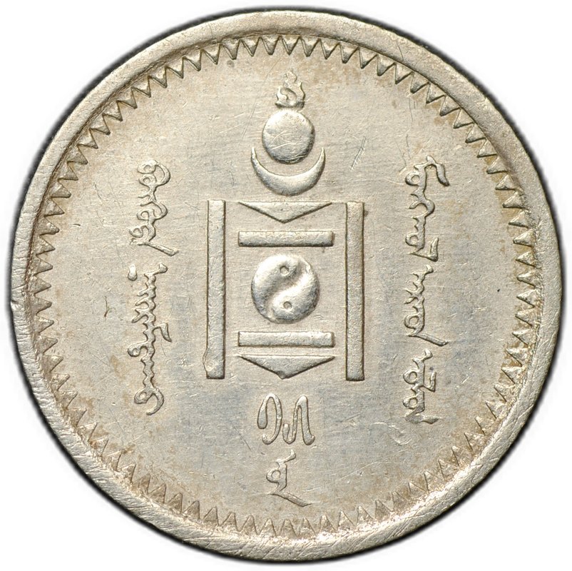 Монета 15 мунгу (менге) 1925 Монголия