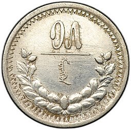 фото для Монета 15 мунгу (менге) 1925 Монголия Аверс