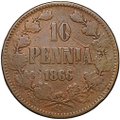 Монета 10 пенни 1866 Русская Финляндия