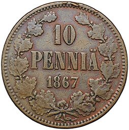 фото для Монета 10 пенни 1867 Русская Финляндия Аверс