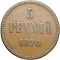 Монета 5 пенни 1870 Русская Финляндия