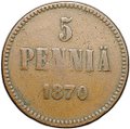 Монета 5 пенни 1870 Русская Финляндия