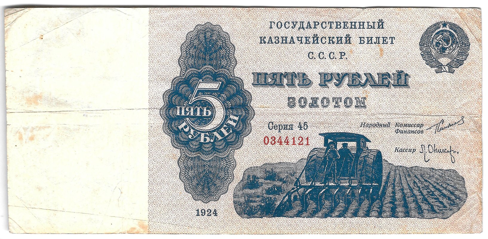Банкнота 5 рублей 1924 Трактор Оников