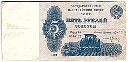 фото для Банкнота 5 рублей 1924 Трактор Оников Аверс