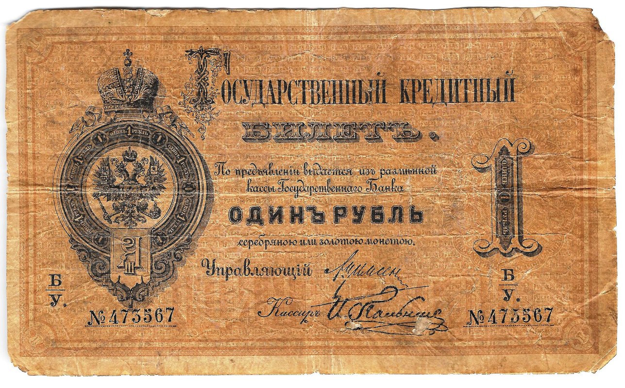 Банкнота 1 рубль 1884 И. Пальников Государственный кредитный билет