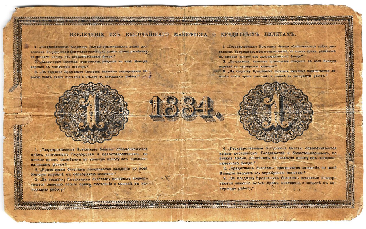 Банкнота 1 рубль 1884 И. Пальников Государственный кредитный билет