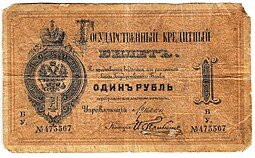 фото для Банкнота 1 рубль 1884 И. Пальников Государственный кредитный билет Аверс