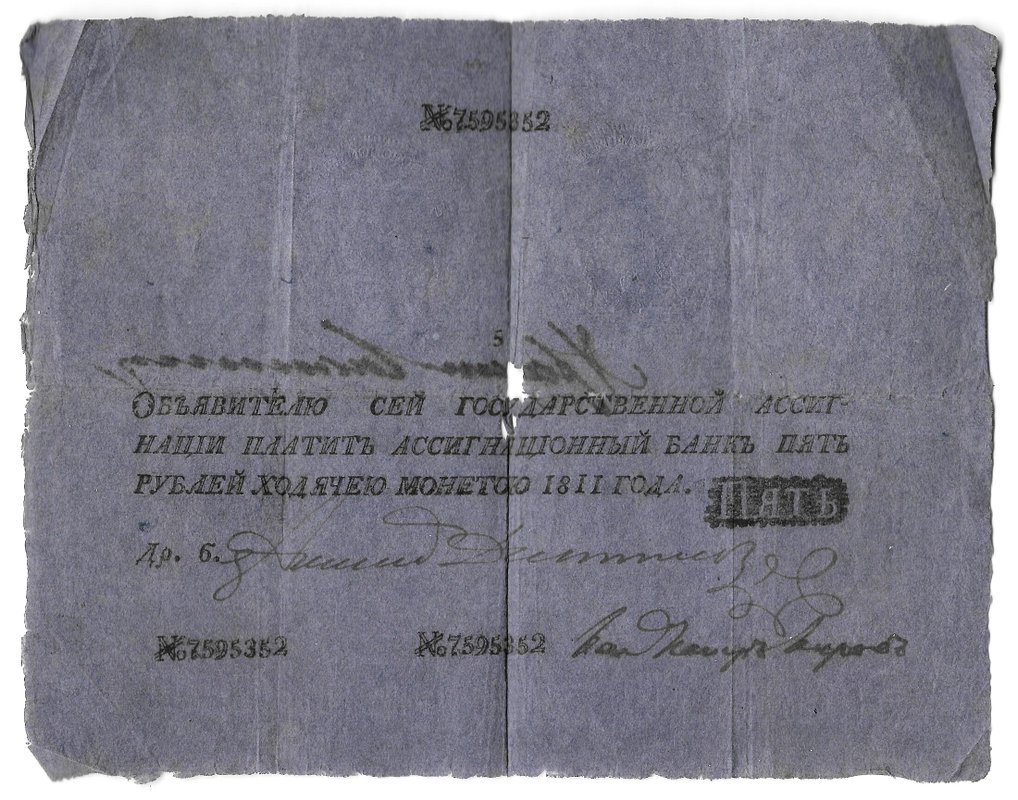 Банкнота 5 рублей 1811 Государственная ассигнация
