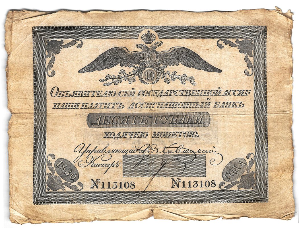 Банкнота 10 рублей 1830 Государственная ассигнация