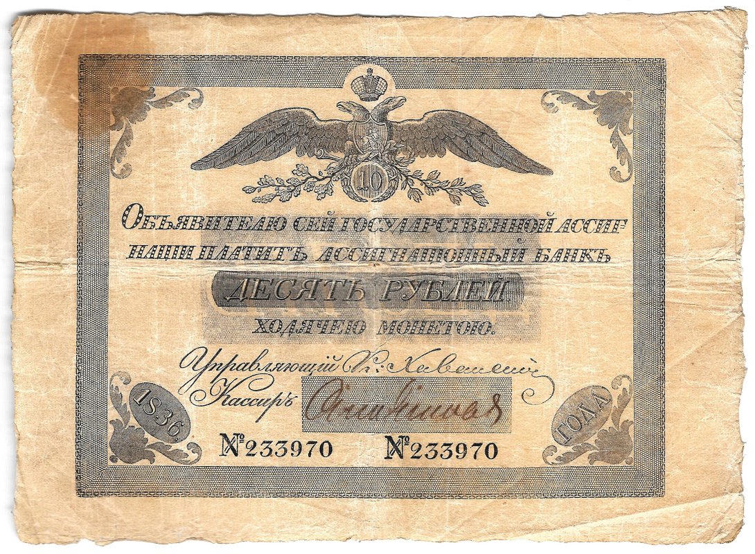 Банкнота 10 рублей 1836 Государственная ассигнация