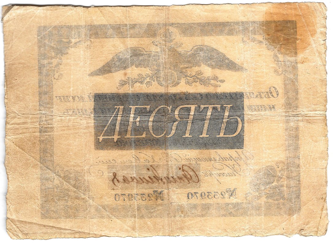 Банкнота 10 рублей 1836 Государственная ассигнация