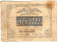 Банкнота 10 рублей 1836 Государственная ассигнация