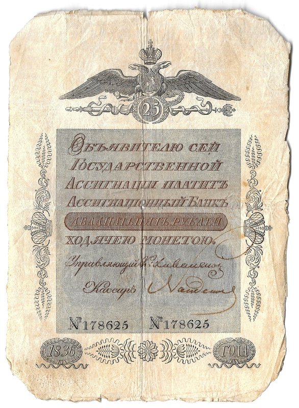 Банкнота 25 рублей 1836 Государственная ассигнация
