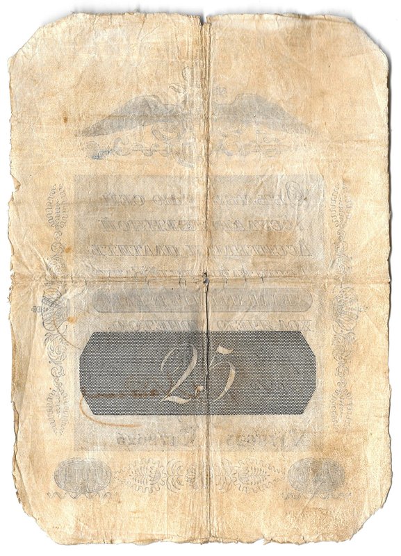 Банкнота 25 рублей 1836 Государственная ассигнация
