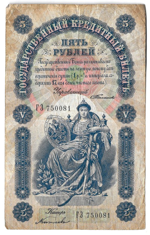 Банкнота 5 рублей 1898 Тимашев Китаев