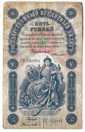Банкнота 5 рублей 1898 Тимашев Китаев