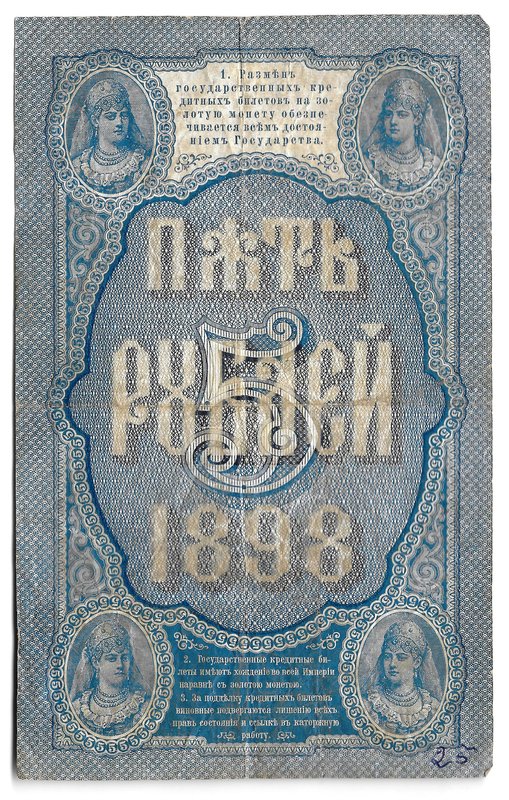 Банкнота 5 рублей 1898 Тимашев Китаев