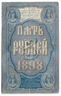 Банкнота 5 рублей 1898 Тимашев Китаев