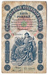 фото для Банкнота 5 рублей 1898 Тимашев Китаев Аверс